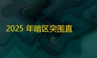 2025 年暗区突围直装科技迎来新成长阶段
，技术革新成效显著